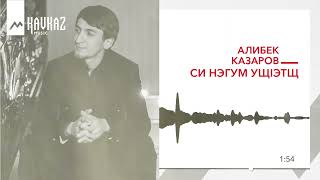 Алибек Казаров - Си нэгум ущIэтщ | KAVKAZ MUSIC