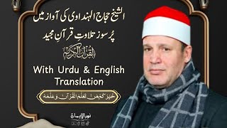 Surah Fussilat | سورہ فصلت | Al-Shaikh Ḥajjaj al-Hindawi  تلاوة مرئية رهيبة الشیخ حجاج الہنداوی