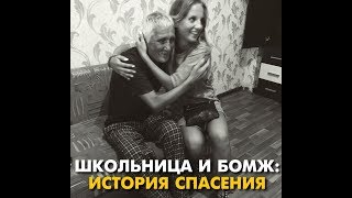 Школьница и бомж: история спасения