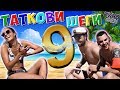 ТАТКОВИ ШЕГИ #9 - ЛЯТНО ПРЕДИЗВИКАТЕЛСТВО