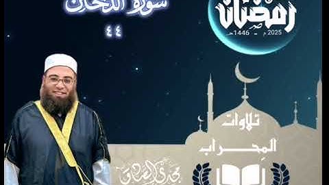 تلاوات المِحراب | سورة الدخان | الشيخ / مجدي الصادق 