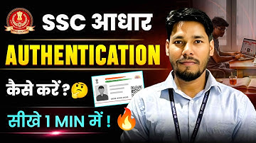 SSC Aadhaar Authentication kaise kare? Step By Step Process