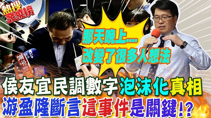 侯友宜民調數字"泡沫化"幕後真相是....游盈隆斷言"這事件"是關鍵 ｜熱搜發燒榜 @CtiNews - 天天要聞
