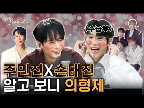 의형제 에녹 포르테 디 콰트로 주민진X손태진 저희 이 정도면 의형제 맞죠 우리 제법 잘 어울려요 손태진의 트로트 라디오 EP 276 MBC 251009