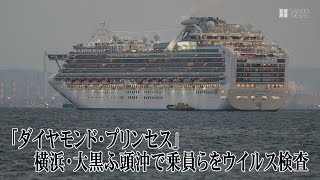 クルーズ船「ダイアモンドプリンセス」横浜港沖でウイルス検査