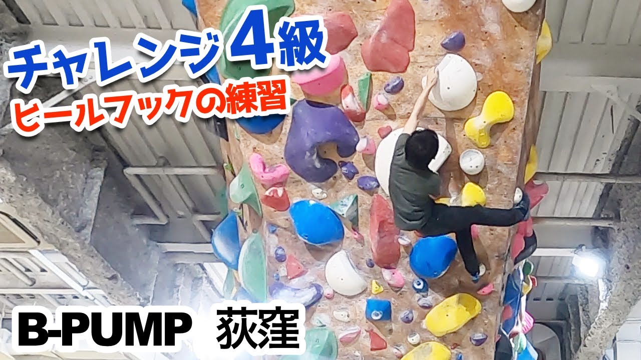 ボルダリング チャレンジ4級 ヒールフックの練習 B Pump荻窪 Youtube ボルダリング チャレンジ4級 ヒールフックの練習 B Pump荻窪 Youtube