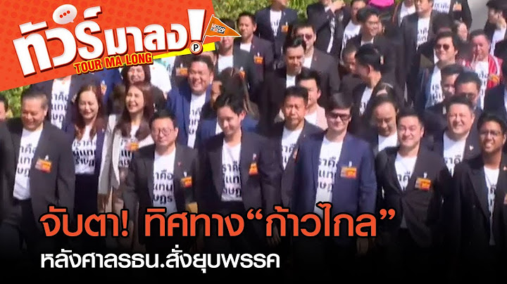 จับตาทิศทาง “ก้าวไกล” หลังศาลรัฐธรรมนูญพิจารณายุบพรรค! | ทัวร์มาลง