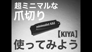 【実践】「KIYA」ミニ爪切り