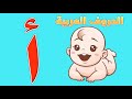 الحروف الأبجدية للأطفال الصغار مع الأمثلة بطريقة سهلة وممتعة الحروف الهجائية  