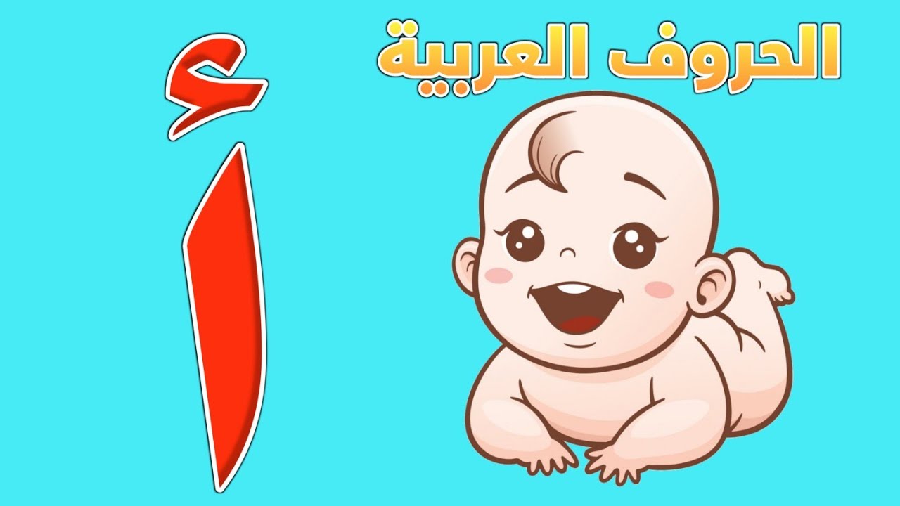 ⁣الحروف الأبجدية للأطفال الصغار مع الأمثلة بطريقة سهلة وممتعة - الحروف الهجائية - Arabic letters