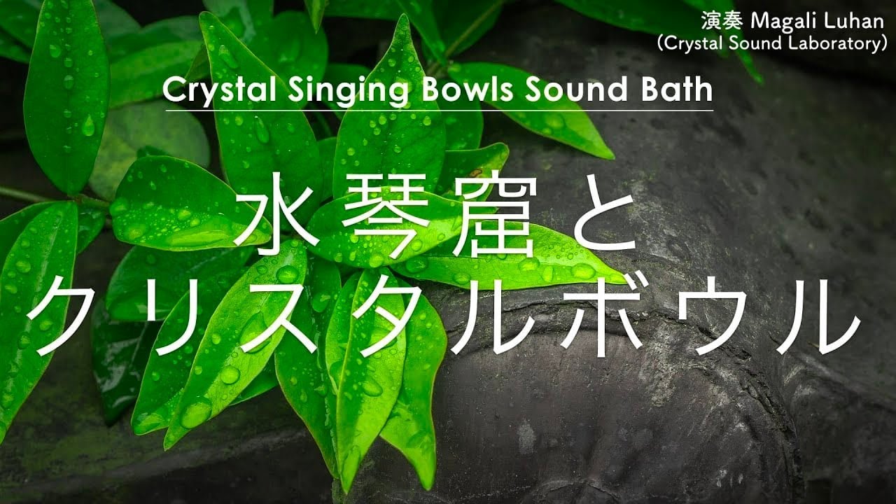 表参道】水晶の音色に包まれて溶けるようにリラックスする、クリスタル