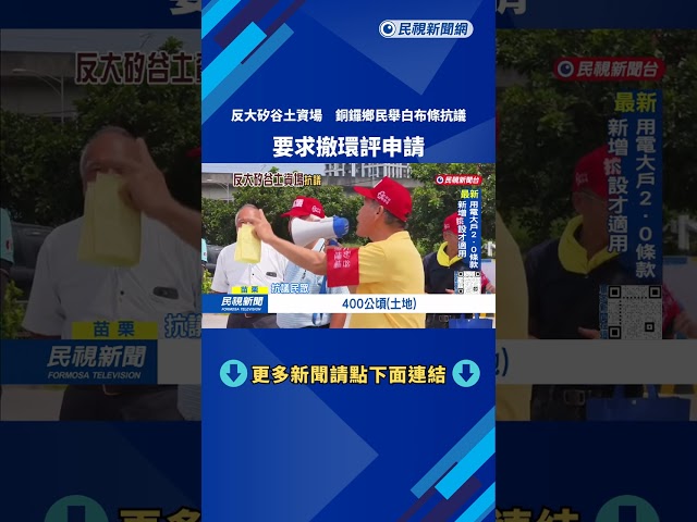 反大矽谷土資場  銅鑼鄉民舉白布條抗議「要求撤環評」－民視台語新聞