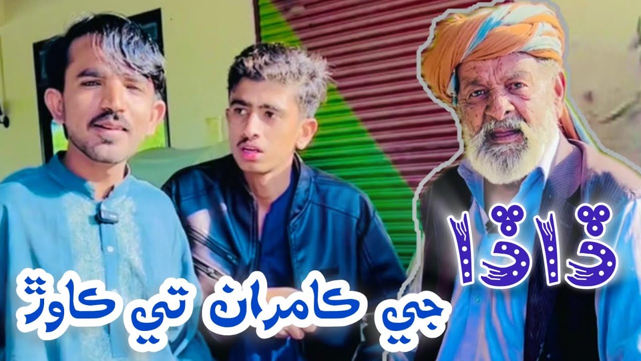 Dada G Kamran Te Kawar | Funny Sindhi Video | Comedy Video | Kamran Malhar Entertainment 