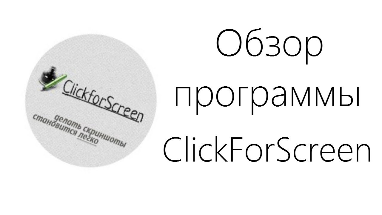 Обзор программы ClickForScreen - YouTube