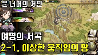 랑그릿사 문 너머의 저편 여명의 서곡 이상한 움직임의 땅 screenshot 4