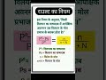 राउल्ट का नियम क्या है chemistry chapter 1 class 12 board exam most questions #youtubeshorts #study