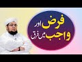 Farz aur wajib main farq  farz kya hota ha  wajib kya hota ha  mufti muhammad qasim attari