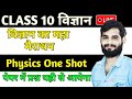 Complete Physics विज्ञान महामैराथन || 4 मार्च को पक्का पेपर में यही आएगा✅Class 10th Science paper