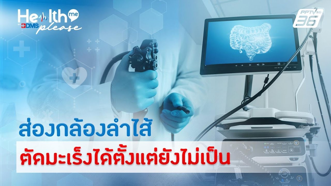 ส่องกล้องลำไส้ ไม่น่ากลัวอย่างที่คิด ตรวจเร็วป้องกันมะเร็งได้จริง  | Health me please by BDMS