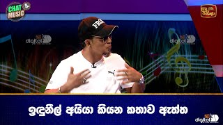 ඉඳුනීල් අයියා කියන කතාව ඇත්ත👍❤ Chat & Music | ITN