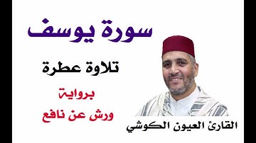 العيون الكوشي "سورة يوسف" برواية ورش عن نافع laayoune el kouchi Sourate Youssef Warch an Nafi