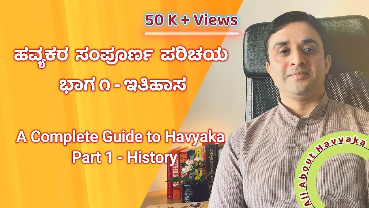 ಹವ್ಯಕರ ಇತಿಹಾಸ / History Of Havyaka - ಹವ್ಯಕರ ಸಂಪೂರ್ಣ ಪರಿಚಯ- ಭಾಗ 1/ Complete Guide to Havyaka - Part 1