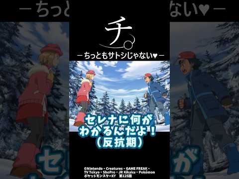 チ。ちっともサトシじゃない#ポケモン #アニポケ #shorts