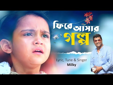phire-ashar-golpo-|-ফিরে-আসার-গল্প-|-milky-|-music-video-|-romantic-bangla-song-2020