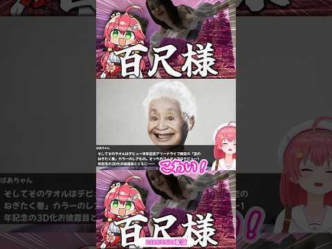 【みこち 百尺様】いろんな意味でいろいろこわい謎ゲーに挑むさくらみこ🌸鉄火巻イクラちゃんもいるよshort🍣✨ #ホロライブ #切り抜き #さくらみこ