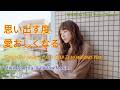 思い出す度愛おしくなる by Mikihisa Hirai &amp; Midori Morino (稲垣潤一・辛島美登里カバー)