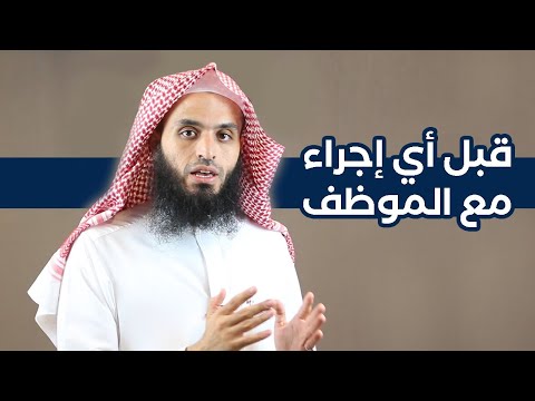 فيديو: هل إعطاء الإنذارات أمر سيء؟