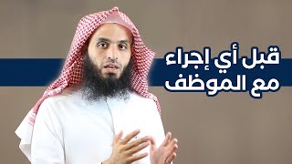 انتبه قبل أي إجراء مع الموظف | المحامي إبراهيم المهيزع