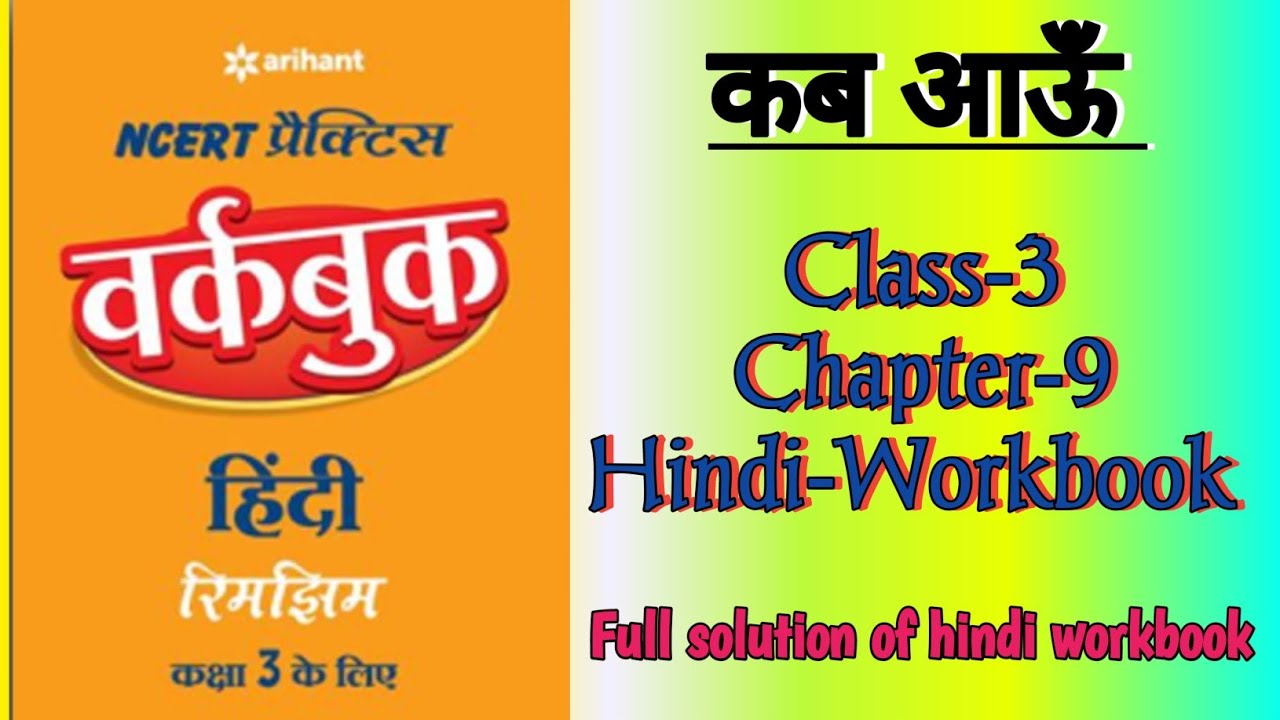 kab-aaun-class-3-chapter-9-hindi-workbook-fully-solved-exercise