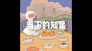 201805 当下的知足25557