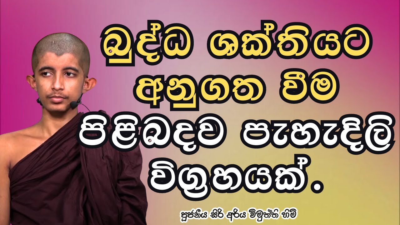 බුද්ධ ශක්තියට අනුගත වීම පිළිබද පැහැදිලි විග්‍රහයක්.