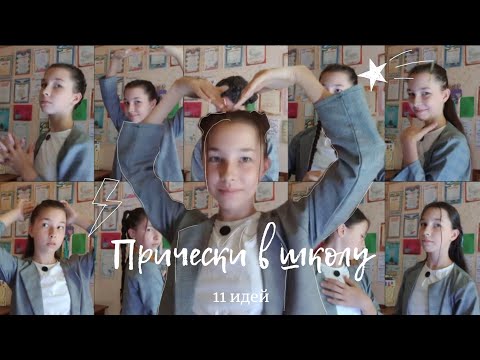 11 Идей Для Причесок В Школу На Длинные Волосы | Back to school 2022