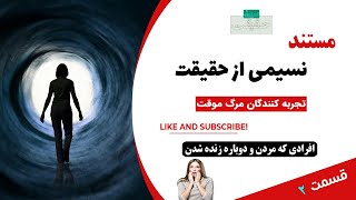 مستند نسیمی از حقیقت قسمت 2 (تجربه کنندگان مرگ موقت)