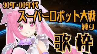 【歌枠/初見歓迎】スパロボ参戦作品(90年,00年代)の懐かしの曲で盛り上がっていこー！！  Singing Stream【千代浦蝶美/あおぎり高校】