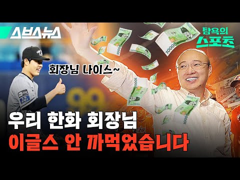 매년 꼴찌 경쟁을 해도 한화가 야구를 못 버리는 이유? [탐욕의 스포츠:6편] / 스브스뉴스