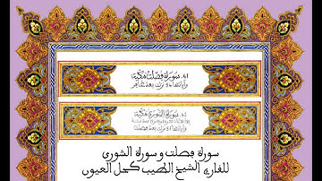 سورة فصلت و سورة الشورئ  /  للقارئ الشيخ الطيب كحل العيون