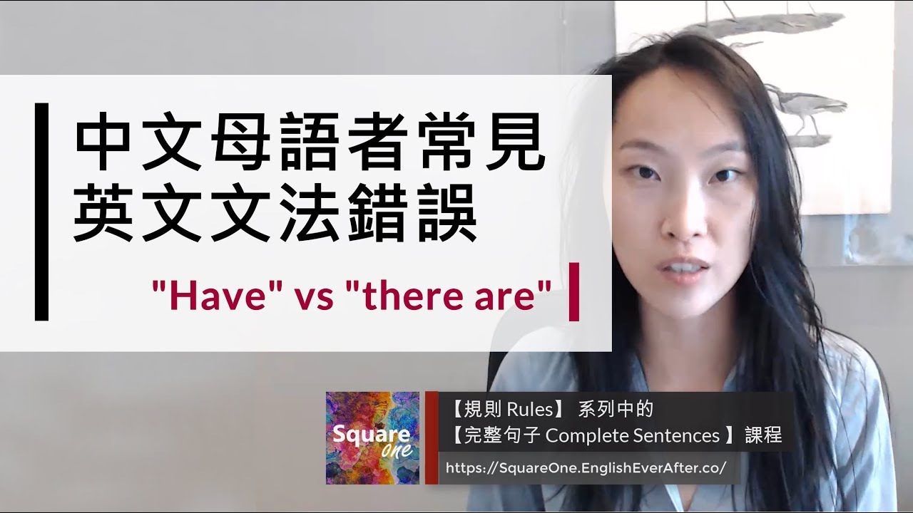 中文母語者常見的英文文法錯誤 | 中翻英陷阱 | 
