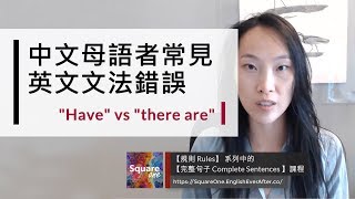 中文母語者常見的英文文法錯誤| 中翻英陷阱| Have vs There ...