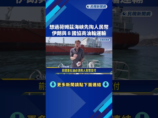 想過荷姆茲海峽先掏人民幣 伊朗與8國協商油輪運輸－民視新聞