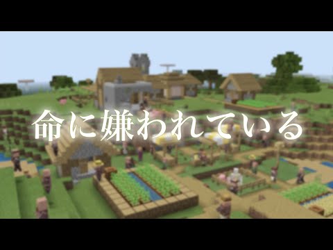 【MAD】 マインクラフト ✕ 命に嫌われている