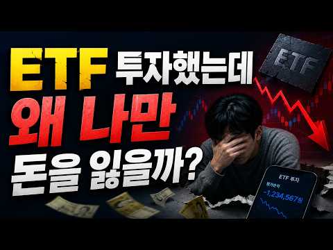 ETF 투자했는데 왜 나만 돈을 잃을까?
