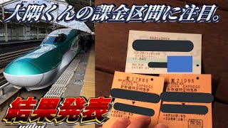 【結果発表】新幹線を任意の2区間課金してどっちが早く着くか対決。