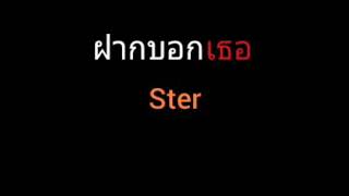 ฝากบอกเธอ | Ster