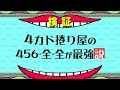 【ボートレース】検証！4カド捲り屋の456ー全－全が最強説！？マジ？