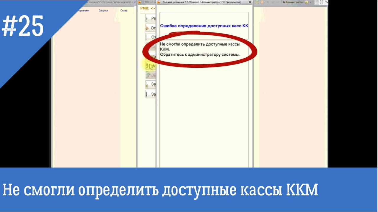 Не смогли определить доступные ккм. Ошибка доступных касс ККМ 1с. Касса ККМ что это в 1с. Ошибка на кассовом аппарате. Кассовый аппарат 1с.