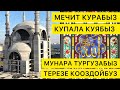 МЕЧИТ курган КЫРГЫЗСТАНДЫКТАР